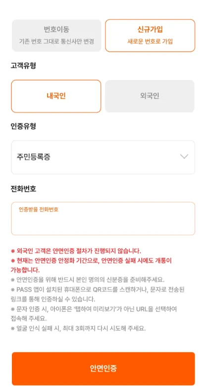 앤텔레콤 N플랫폼 셀프개통 가입유형 고르기 화면 — 새 번호는 신규가입, 쓰던 번호는 번호이동