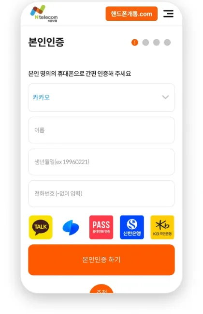 앤텔레콤 N플랫폼 셀프개통 간편인증 화면 — 카카오 · 토스 · PASS · 국민 · 신한