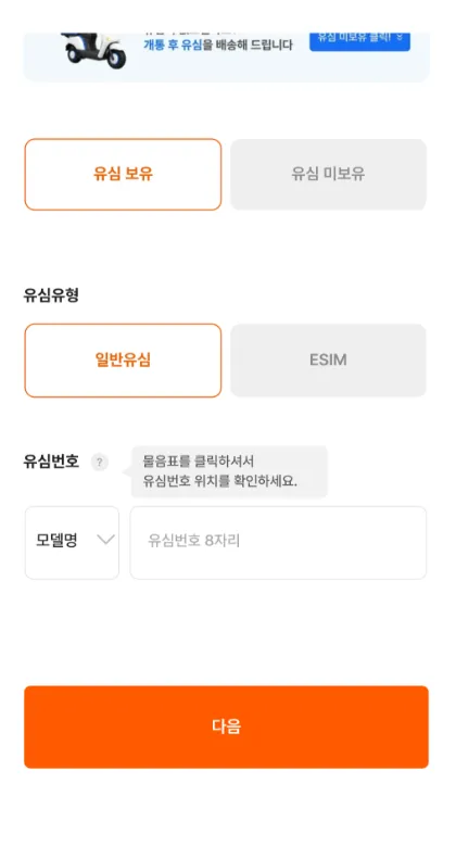 앤텔레콤 N플랫폼 셀프개통 LG 유심 정보 화면 — 모델명 + 유심번호 8자리