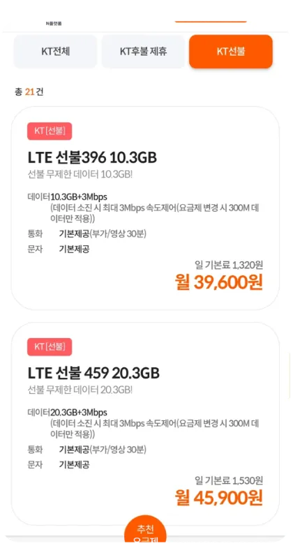 앤텔레콤 N플랫폼 셀프개통 선불 탭 누르기 화면 — 전체 탭엔 후불도 섞여 있어요
