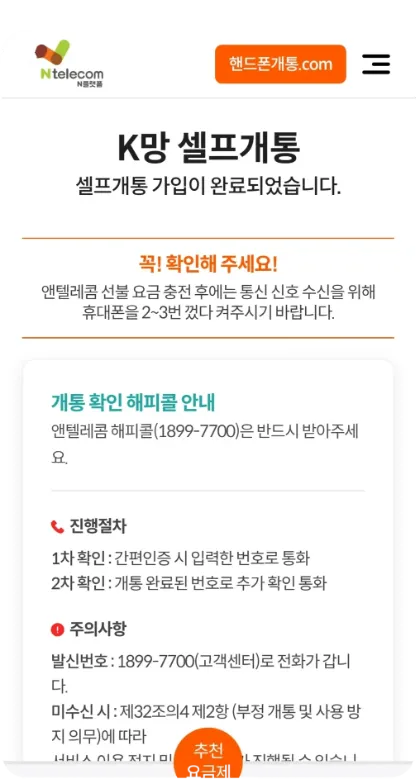 앤텔레콤 N플랫폼 셀프개통 신청 완료 화면 — 셀프개통 가입 완료 화면