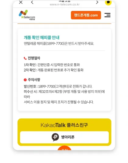 앤텔레콤 N플랫폼 셀프개통 해피콜 받기 화면 — 1899-7700 전화를 꼭 받아요